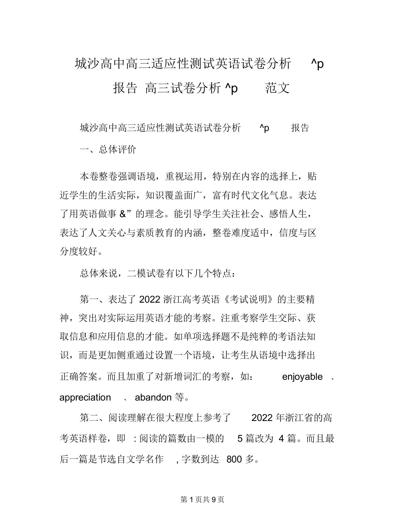 城沙高中高三适应性测试英语试卷分析报告高三试卷分析范文