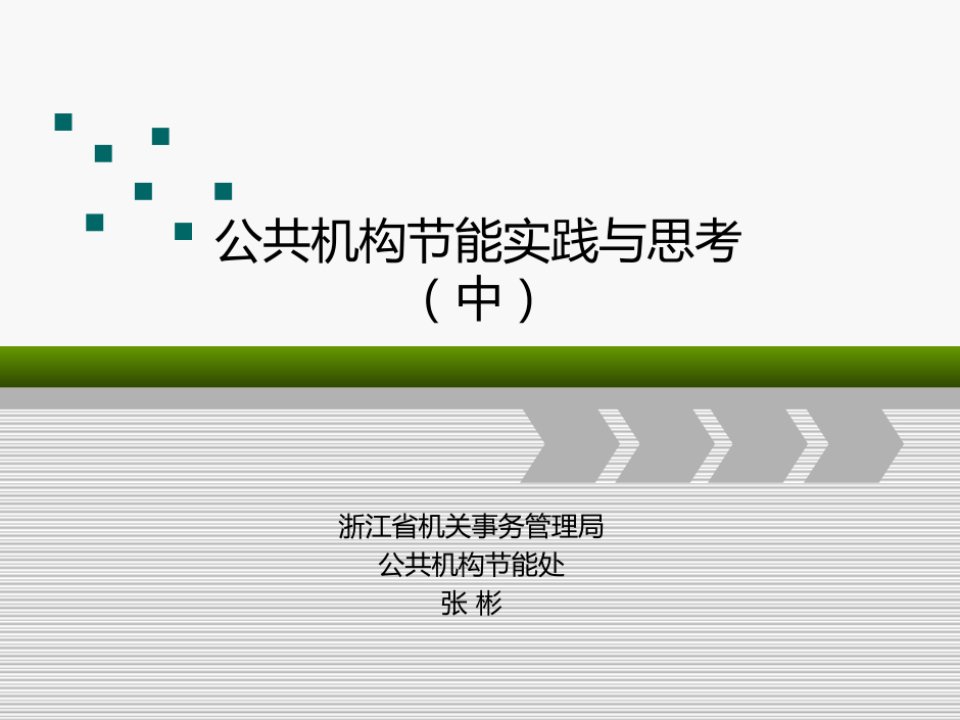 浙江省公共机构节能实践与思考（下）