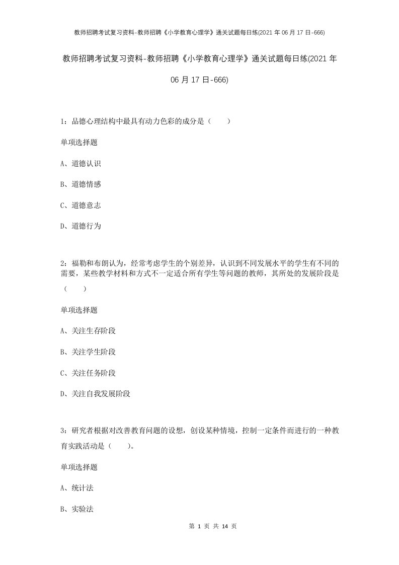 教师招聘考试复习资料-教师招聘小学教育心理学通关试题每日练2021年06月17日-666