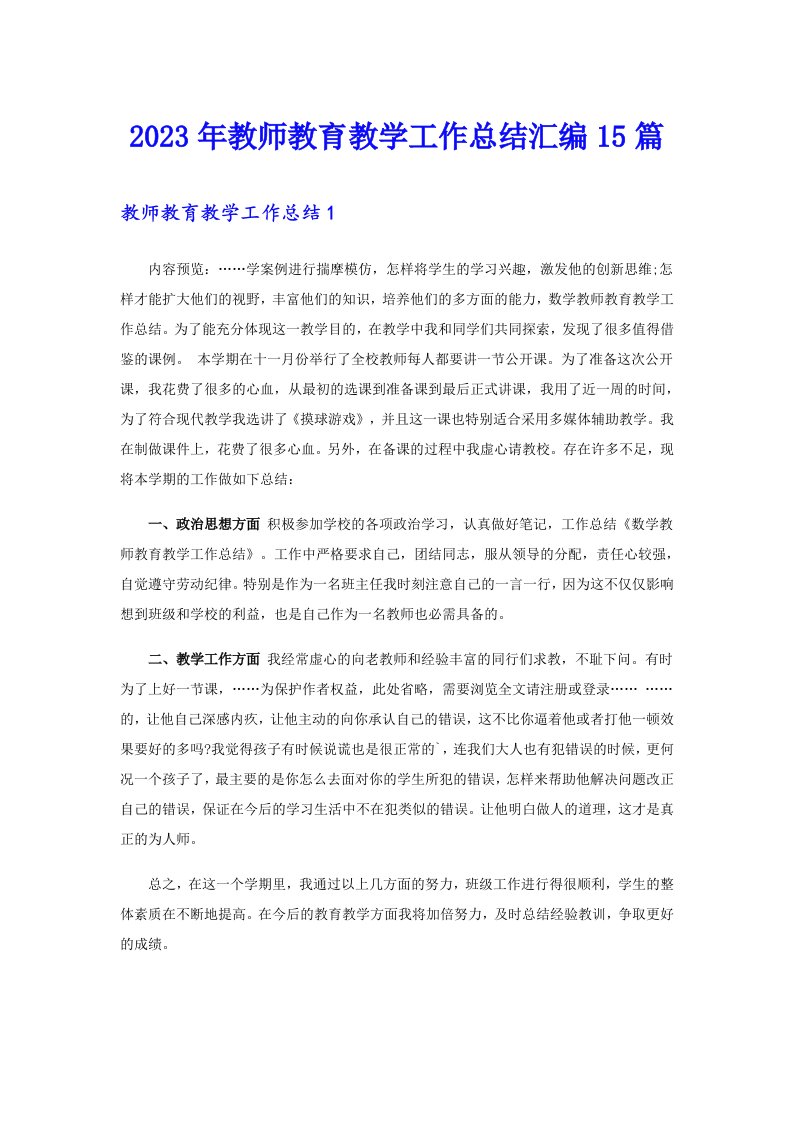 2023年教师教育教学工作总结汇编15篇