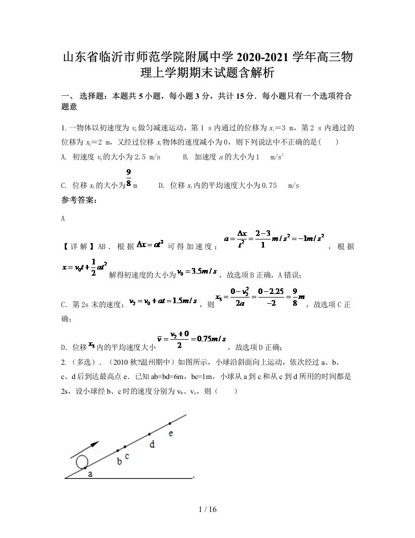 山东省临沂市师范学院附属中学2020-2021学年高三物理上学期期末试题含解析