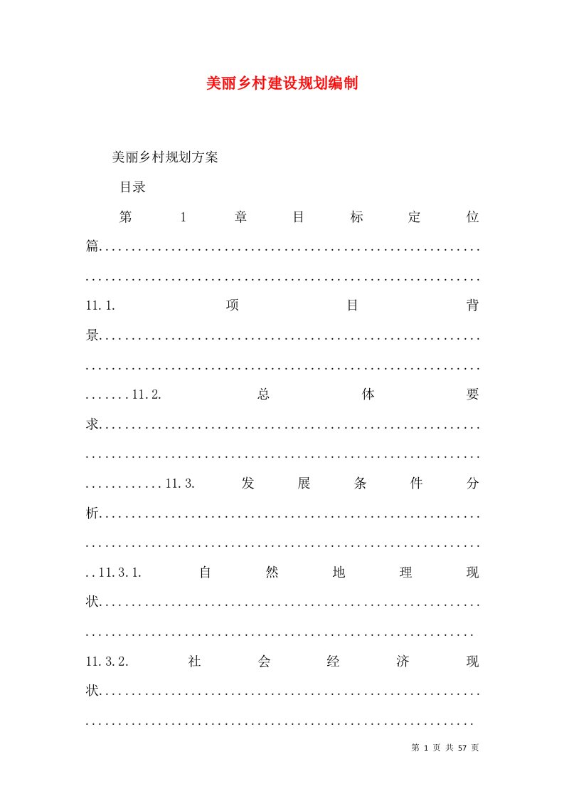 美丽乡村建设规划编制（一）