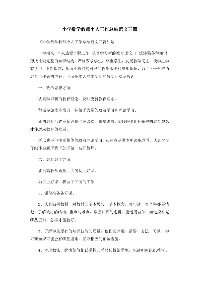 工作总结小学数学教师个人工作总结范文三篇