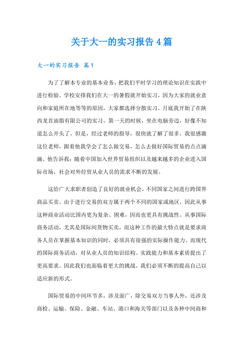 关于大一的实习报告4篇