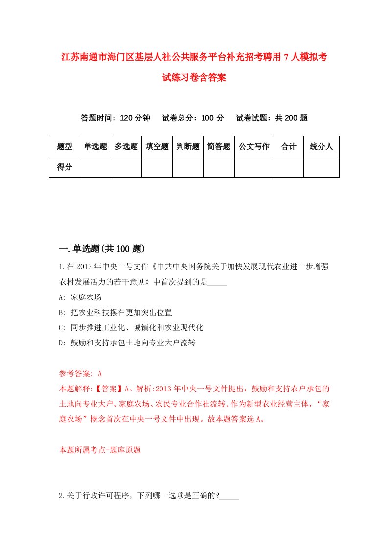 江苏南通市海门区基层人社公共服务平台补充招考聘用7人模拟考试练习卷含答案4