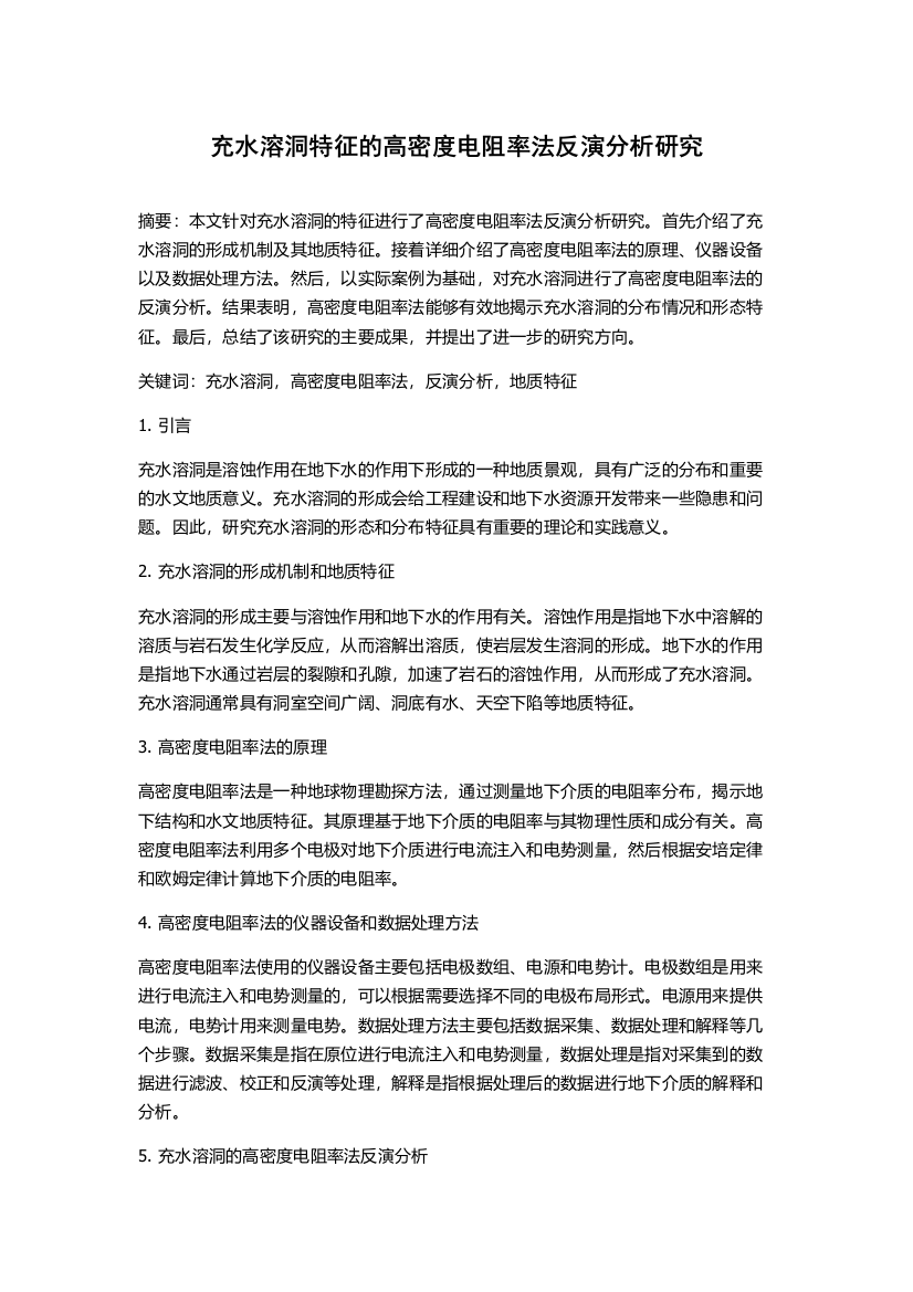 充水溶洞特征的高密度电阻率法反演分析研究