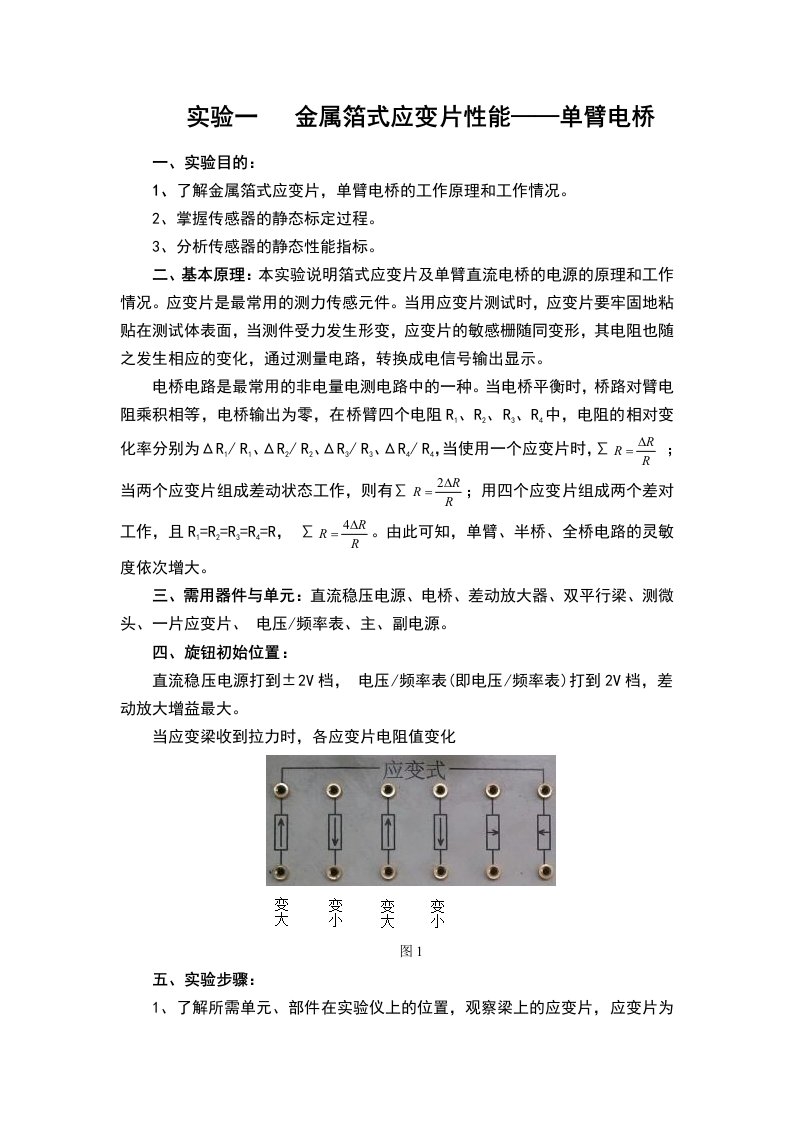 实验一金属箔式应变片性能-单臂电桥