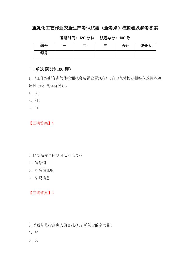 重氮化工艺作业安全生产考试试题全考点模拟卷及参考答案67