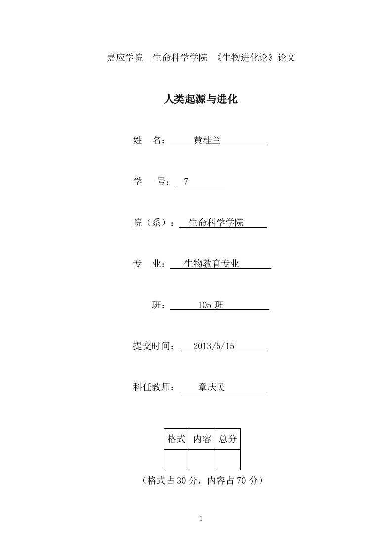 人类起源与进化论文