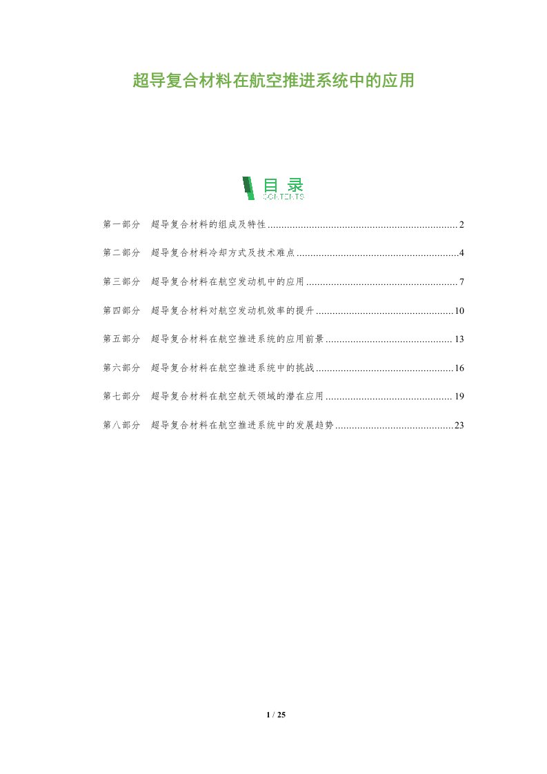 超导复合材料在航空推进系统中的应用