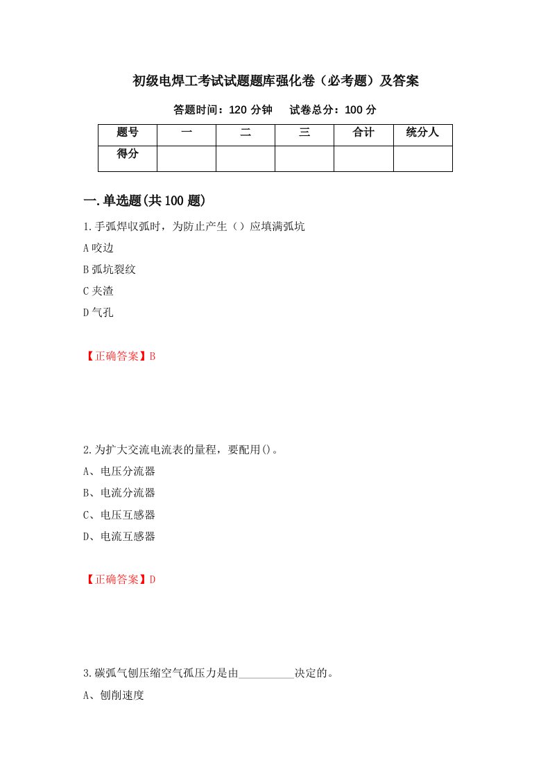 初级电焊工考试试题题库强化卷必考题及答案第2套