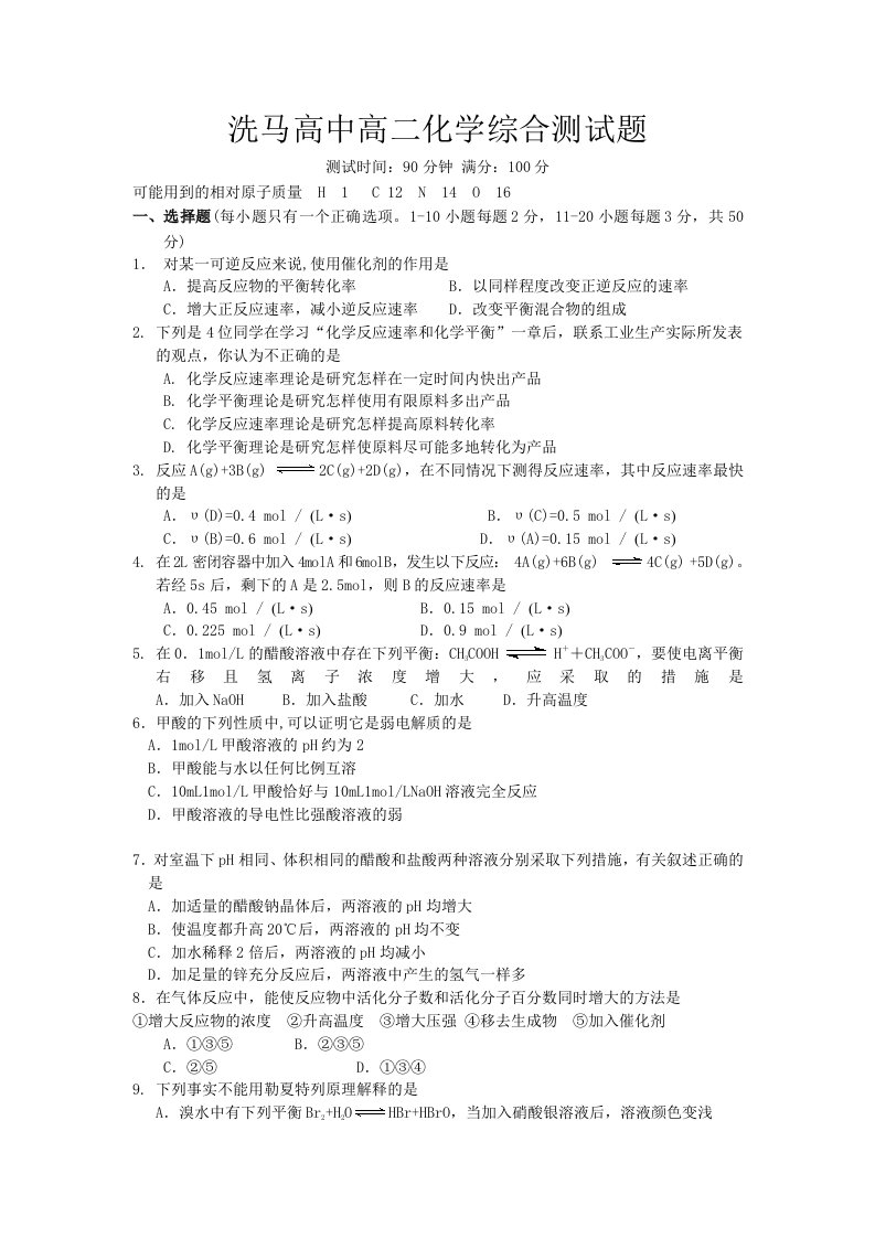 洗马高中高二化学综合测试题