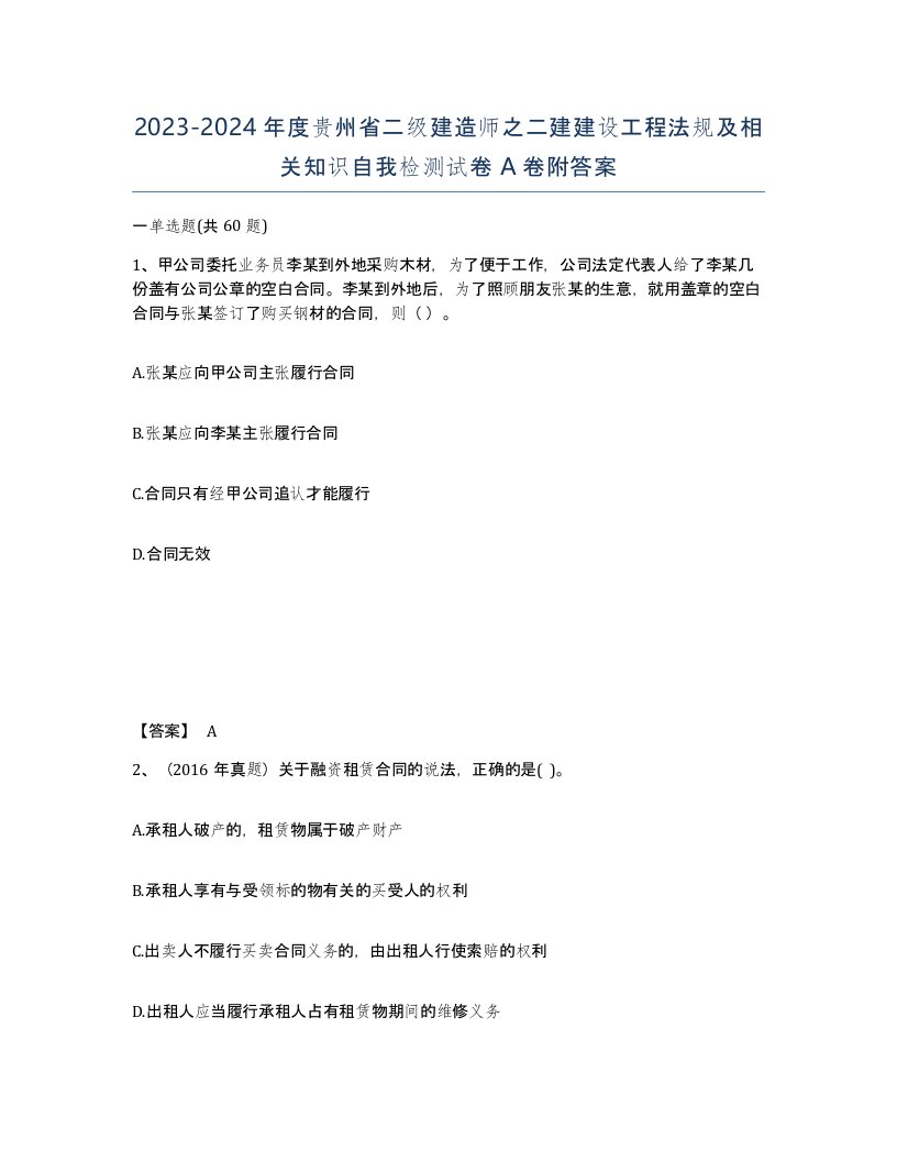 2023-2024年度贵州省二级建造师之二建建设工程法规及相关知识自我检测试卷A卷附答案