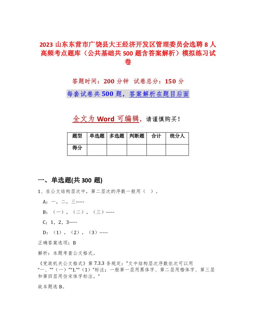 2023山东东营市广饶县大王经济开发区管理委员会选聘8人高频考点题库公共基础共500题含答案解析模拟练习试卷