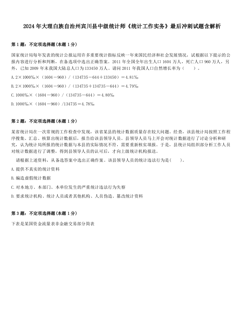 2024年大理白族自治州宾川县中级统计师《统计工作实务》最后冲刺试题含解析