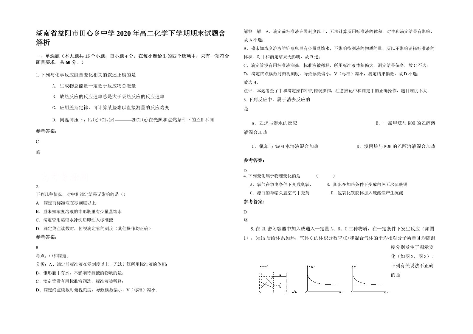 湖南省益阳市田心乡中学2020年高二化学下学期期末试题含解析