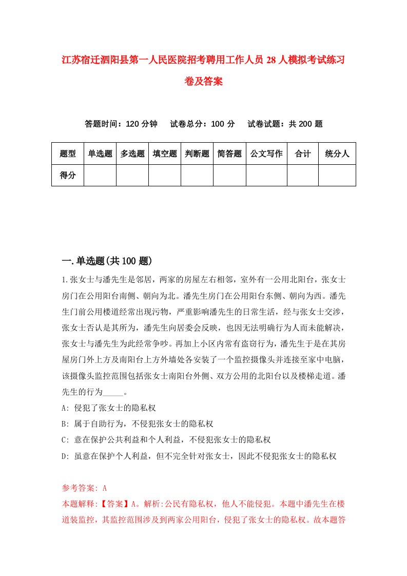 江苏宿迁泗阳县第一人民医院招考聘用工作人员28人模拟考试练习卷及答案第2次