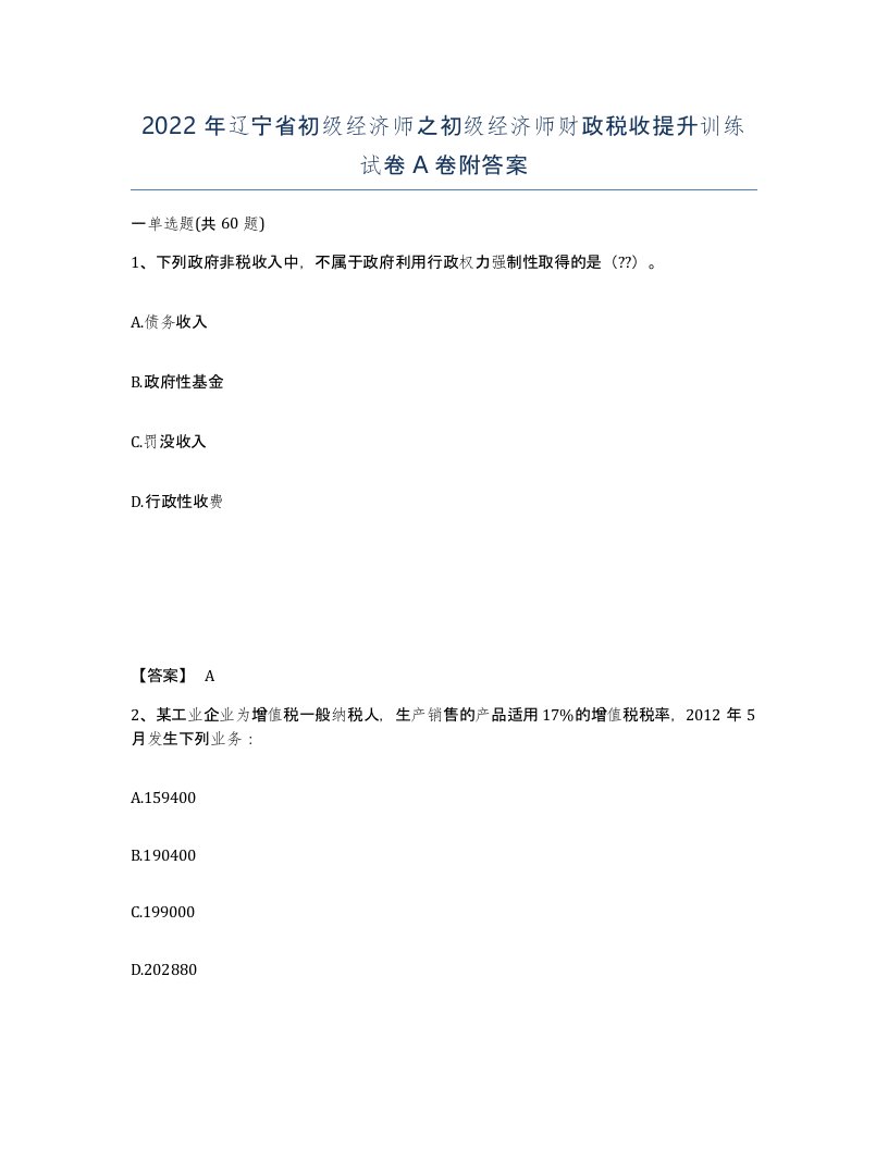 2022年辽宁省初级经济师之初级经济师财政税收提升训练试卷A卷附答案