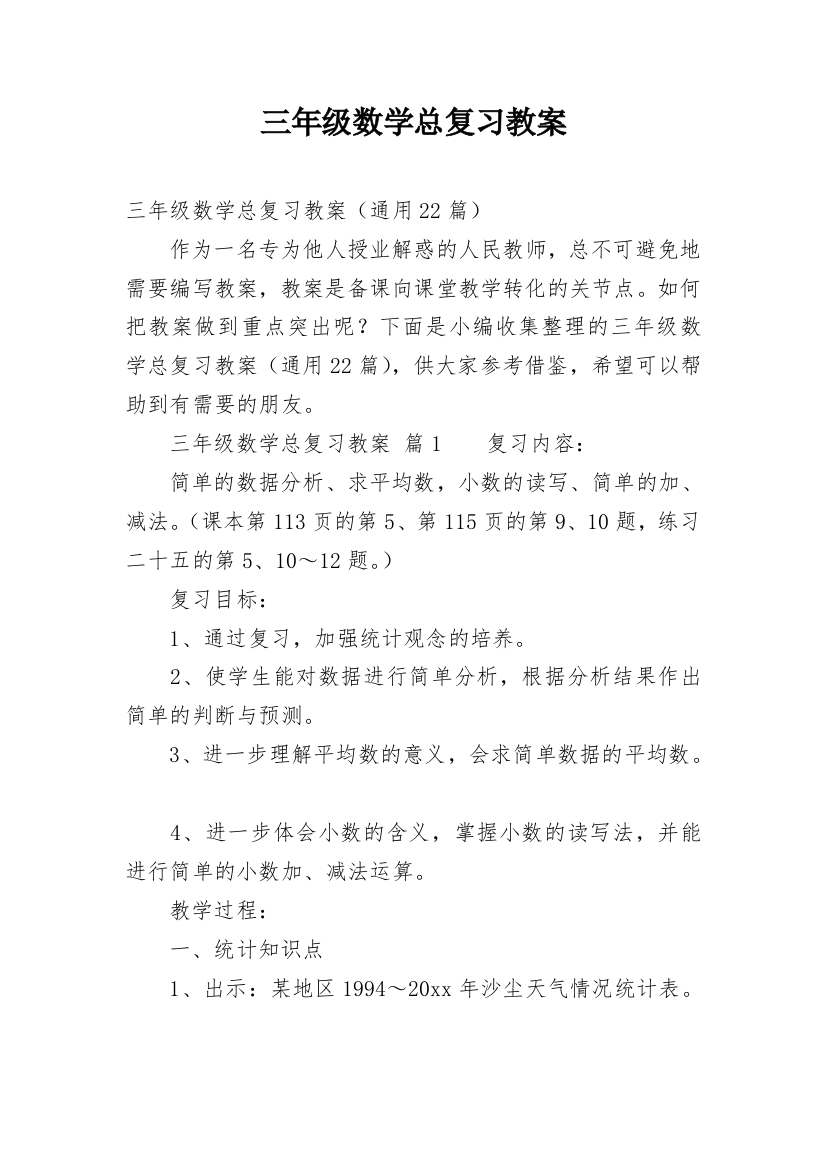 三年级数学总复习教案_1