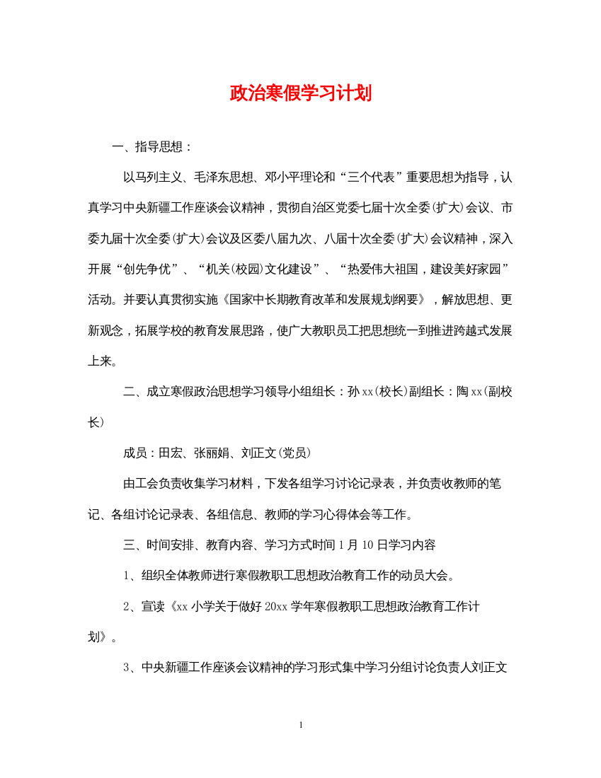 2022政治寒假学习计划