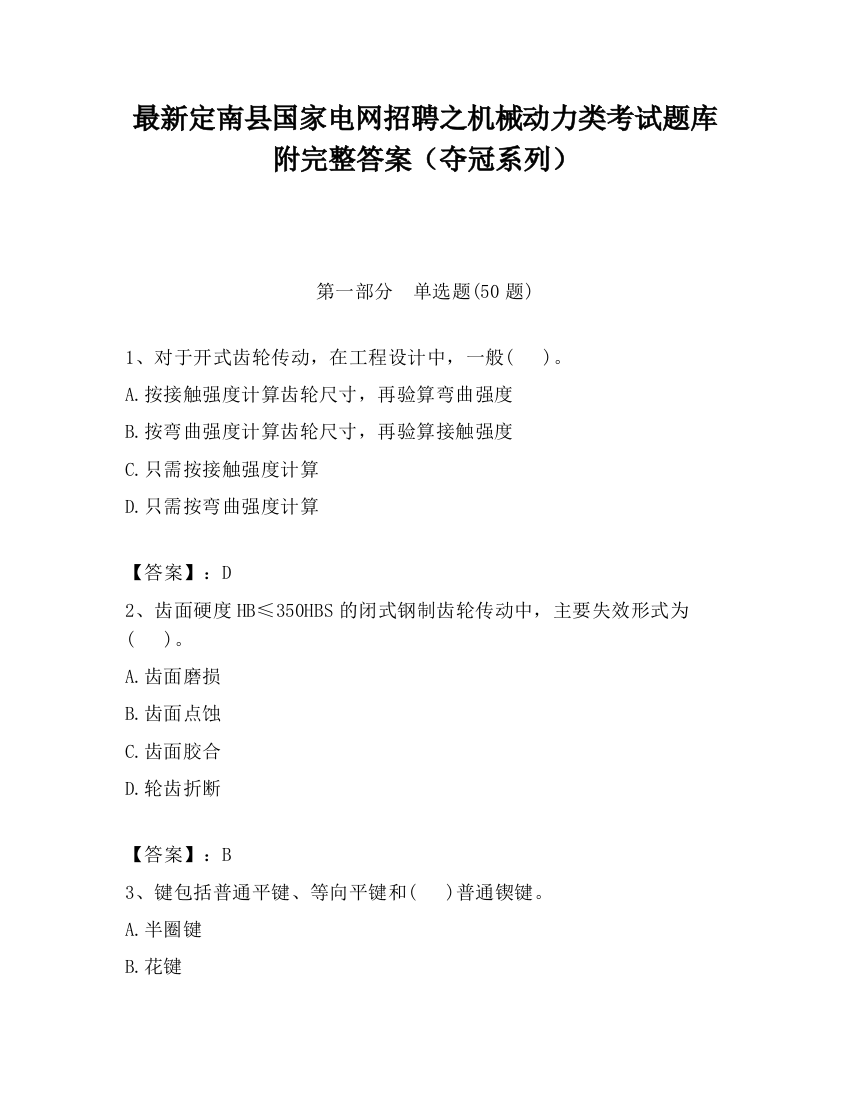 最新定南县国家电网招聘之机械动力类考试题库附完整答案（夺冠系列）