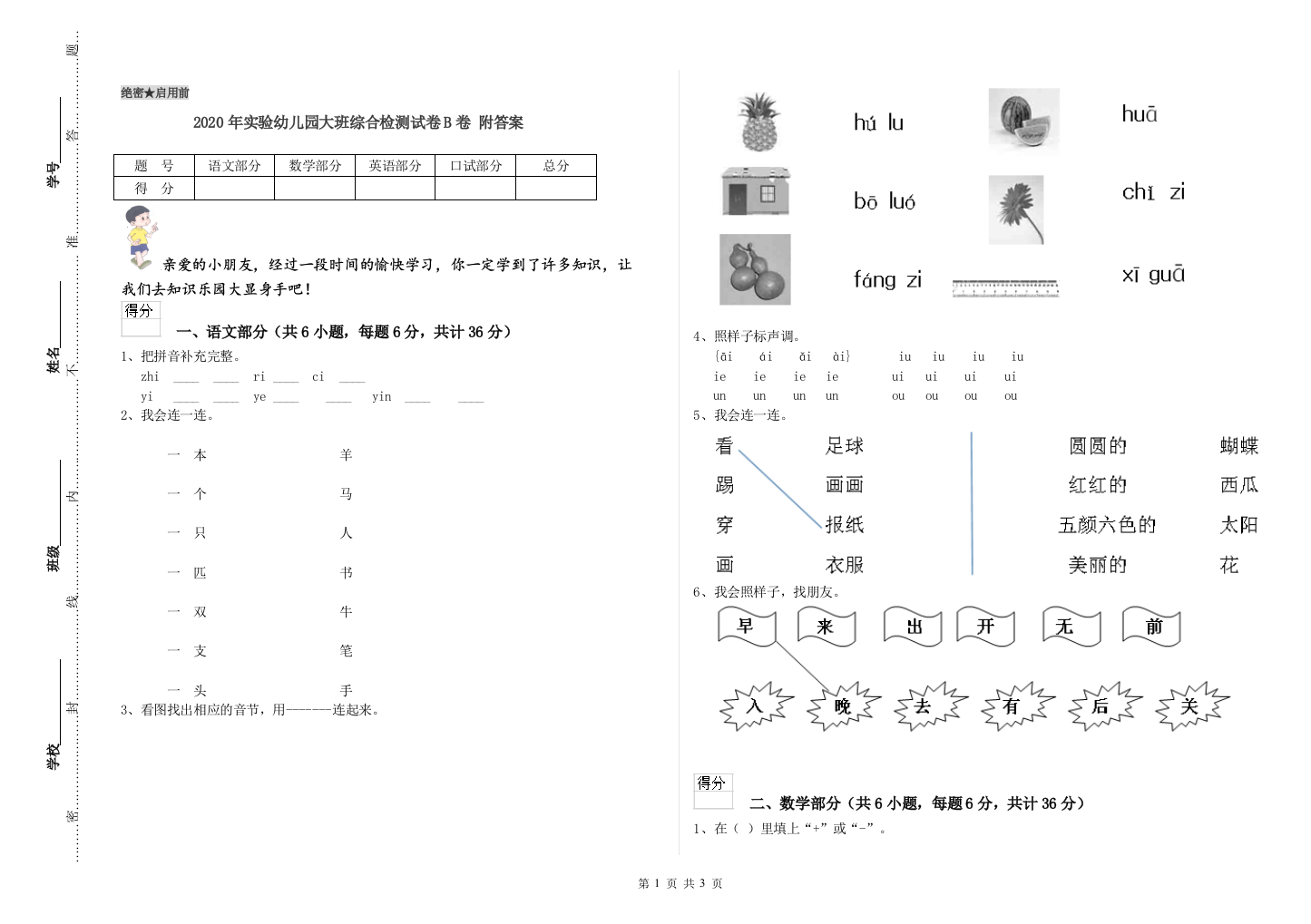 2020年实验幼儿园大班综合检测试卷B卷-附答案