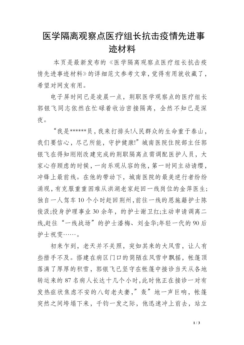 医学隔离观察点医疗组长抗击疫情先进事迹材料