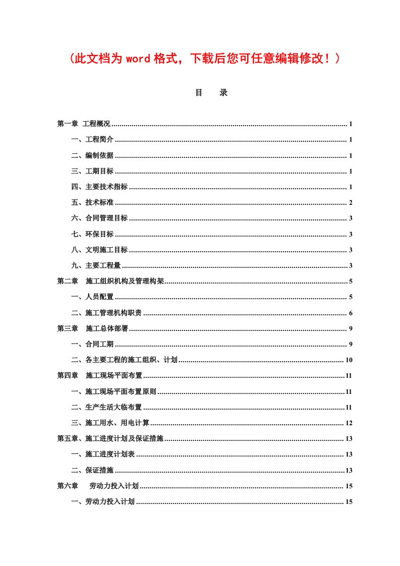 七号路冬季施工组织设计完整版