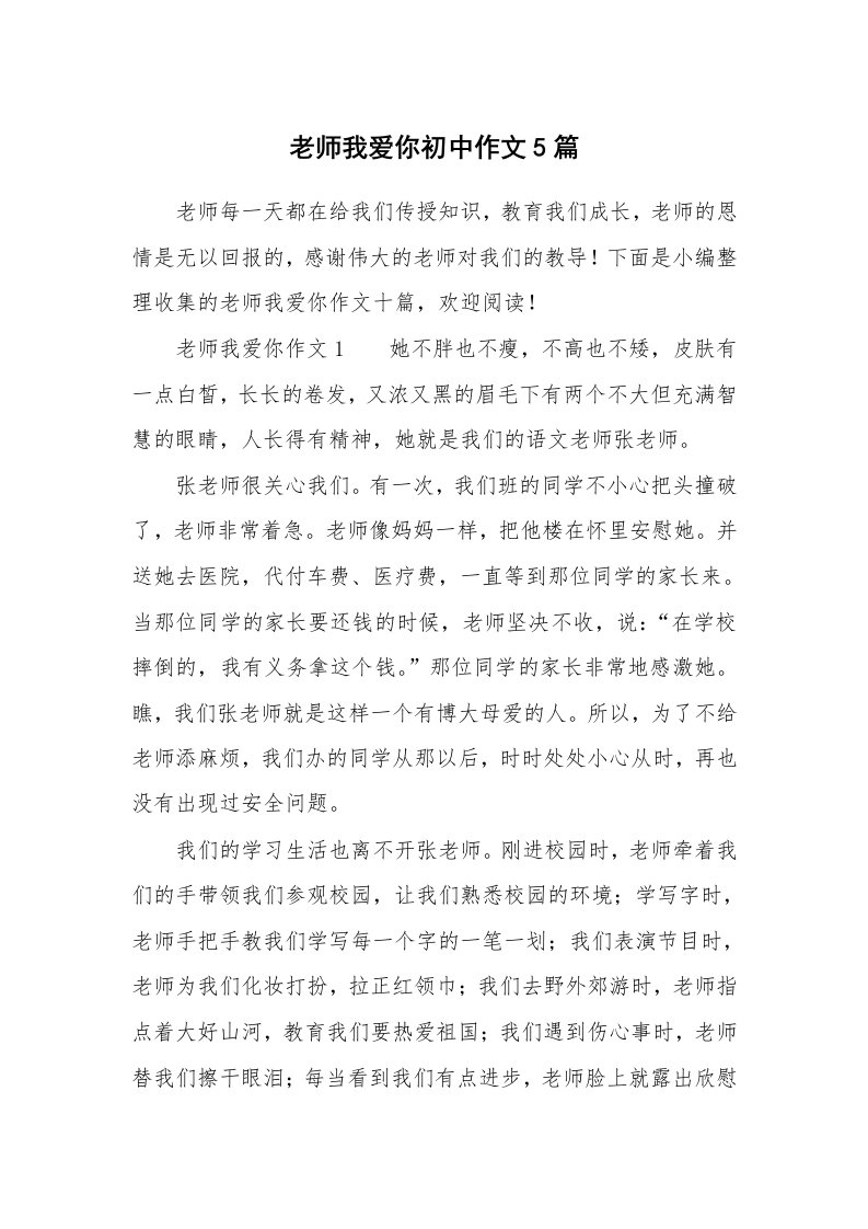 老师我爱你初中作文5篇