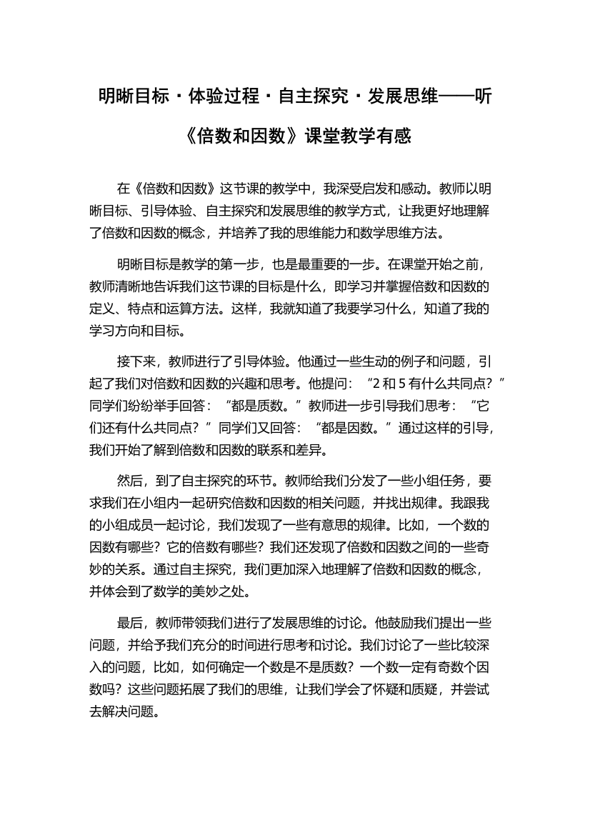 明晰目标·体验过程·自主探究·发展思维——听《倍数和因数》课堂教学有感