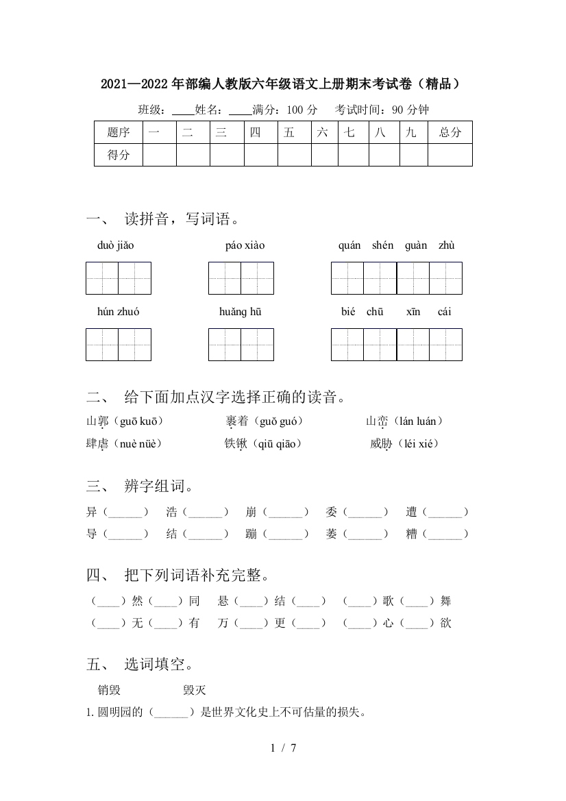 2021—2022年部编人教版六年级语文上册期末考试卷(精品)