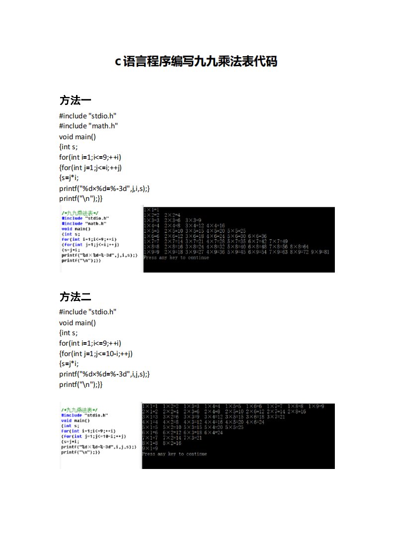 c语言程序编写九九乘法表代码