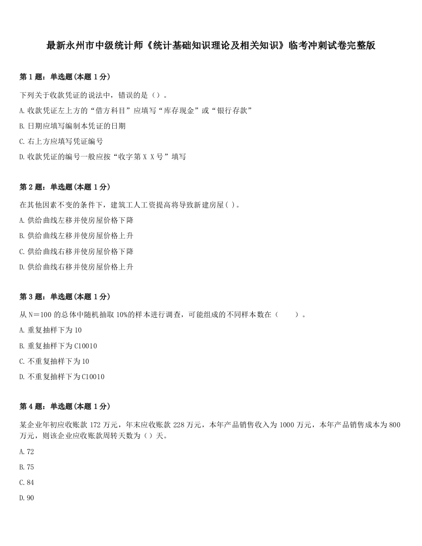 最新永州市中级统计师《统计基础知识理论及相关知识》临考冲刺试卷完整版