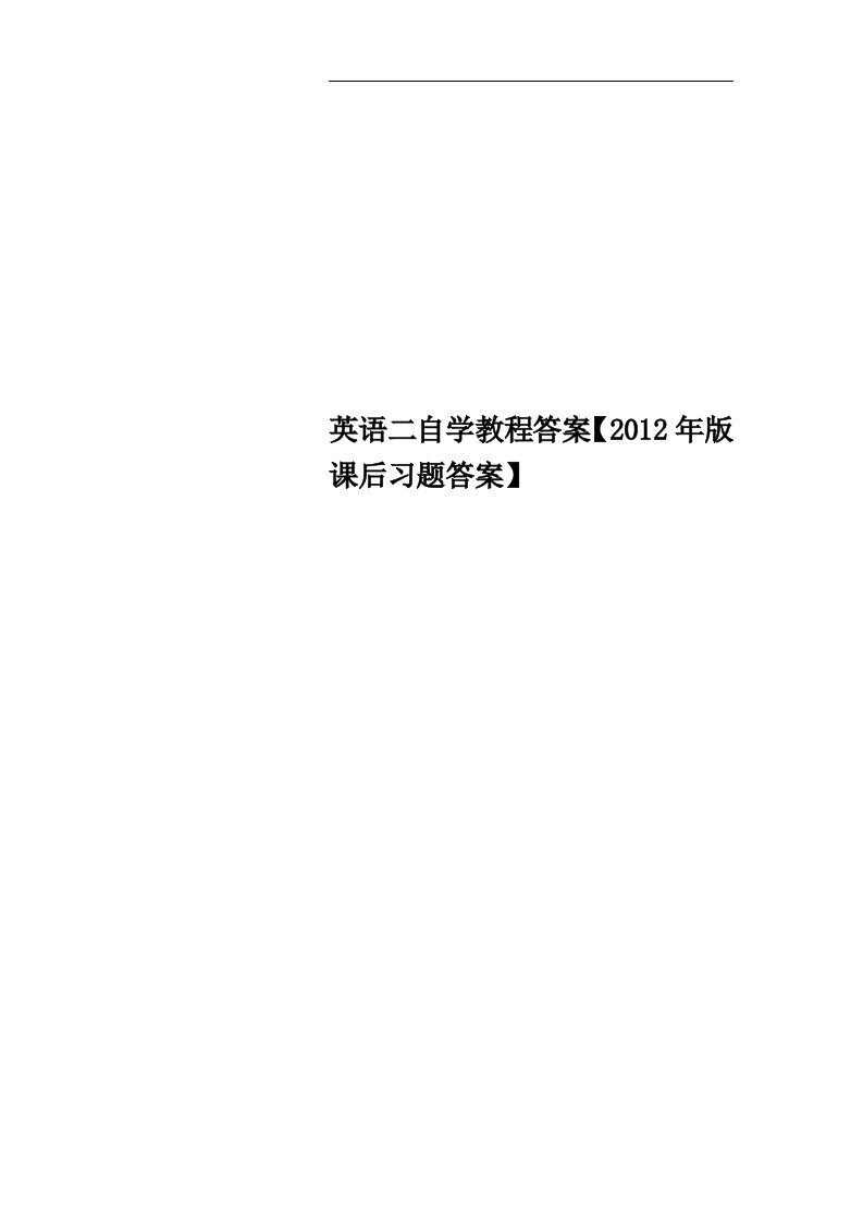 英语二自学教程答案【2012年版课后习题答案】