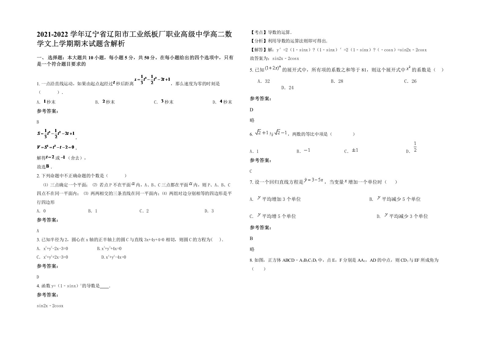 2021-2022学年辽宁省辽阳市工业纸板厂职业高级中学高二数学文上学期期末试题含解析