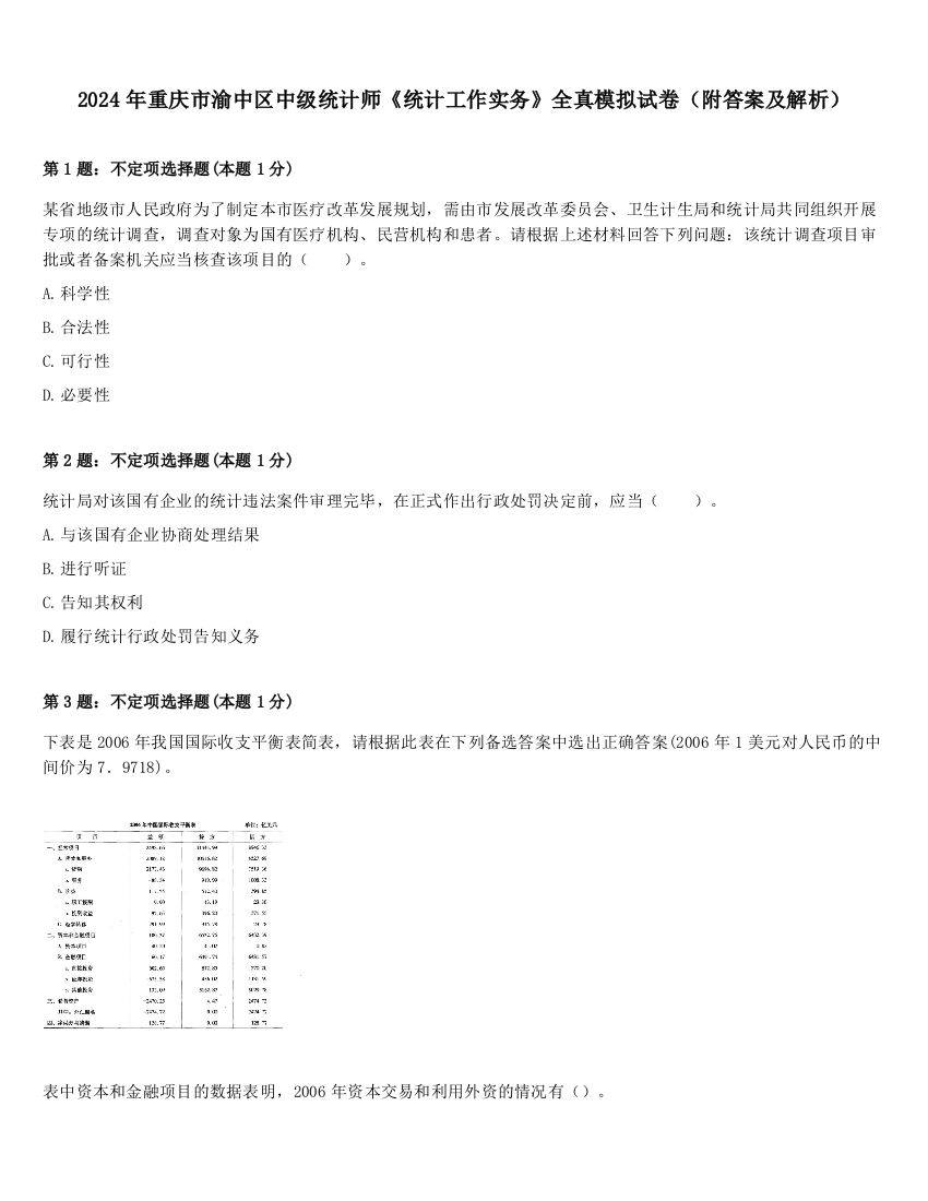 2024年重庆市渝中区中级统计师《统计工作实务》全真模拟试卷（附答案及解析）