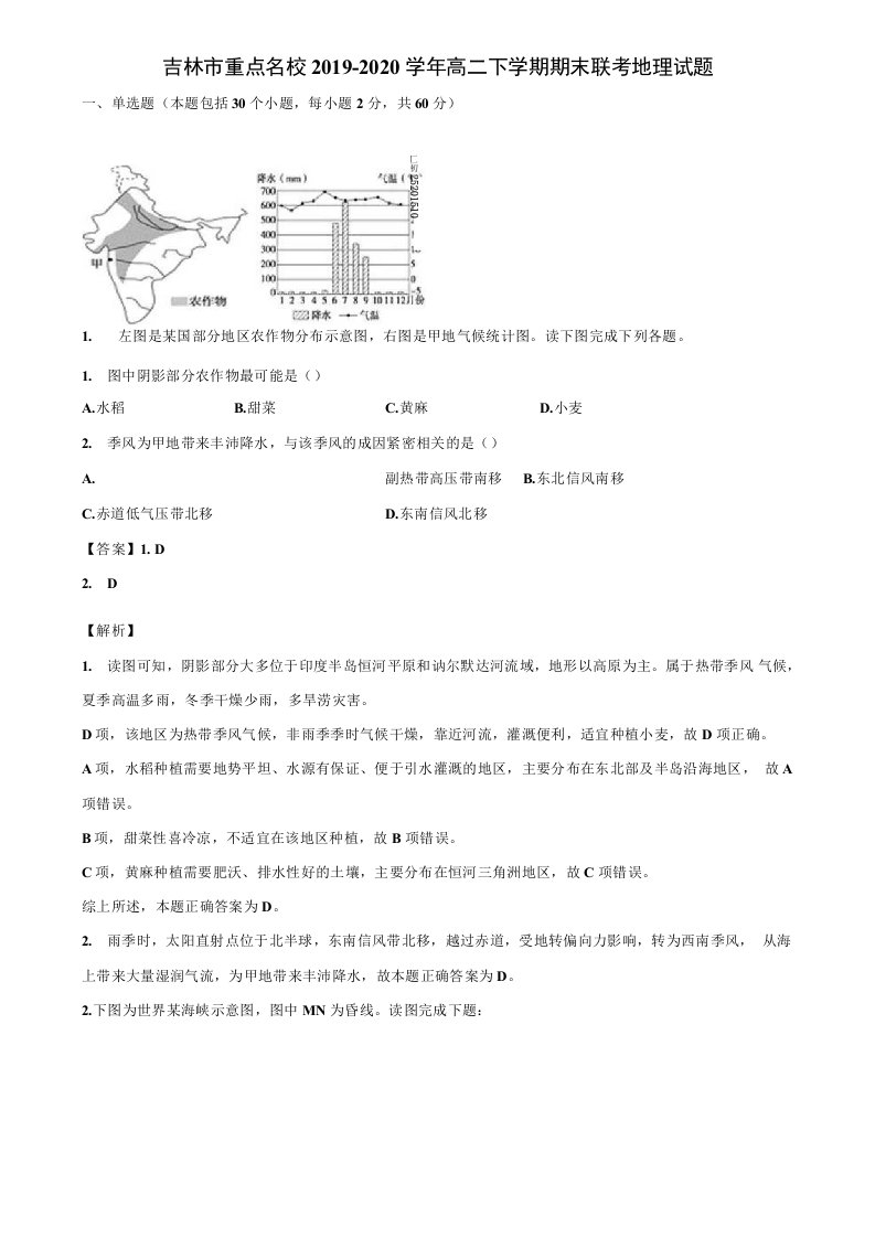 吉林市重点名校2019-2020学年高二下学期期末联考地理试题含解析