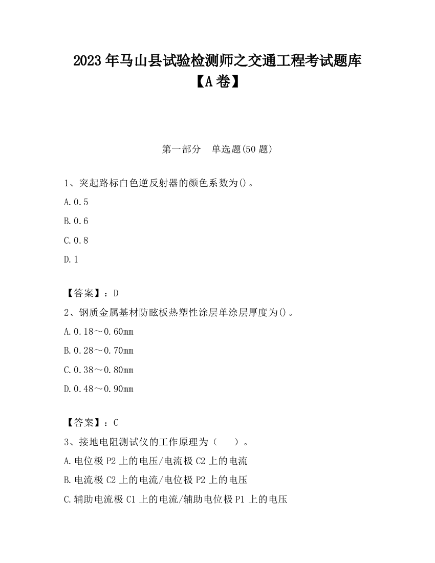 2023年马山县试验检测师之交通工程考试题库【A卷】