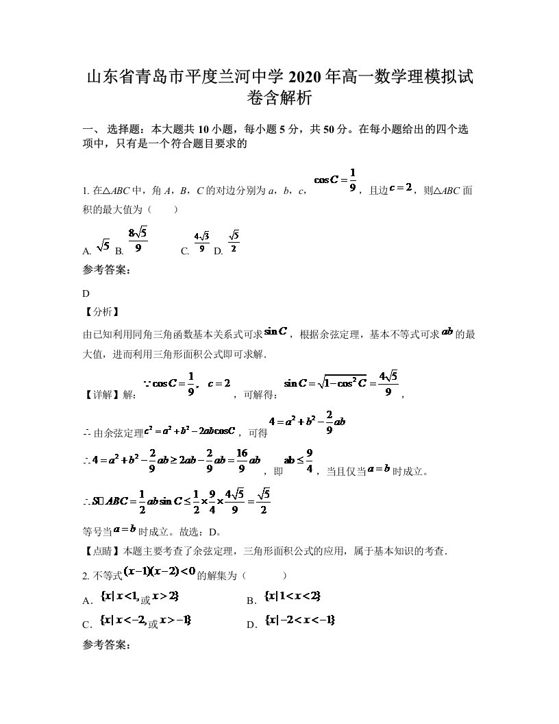 山东省青岛市平度兰河中学2020年高一数学理模拟试卷含解析