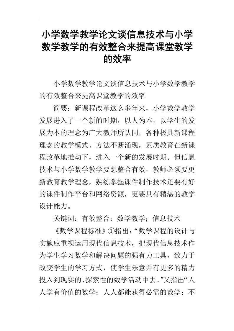 小学数学教学论文谈信息技术与小学数学教学的有效整合来提高课堂教学的效率