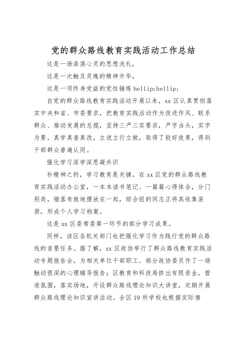 2022党的群众路线教育实践活动工作总结