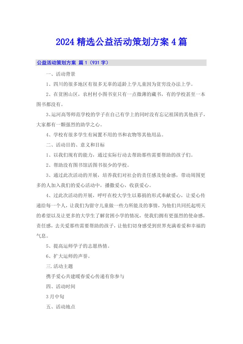 2024精选公益活动策划方案4篇