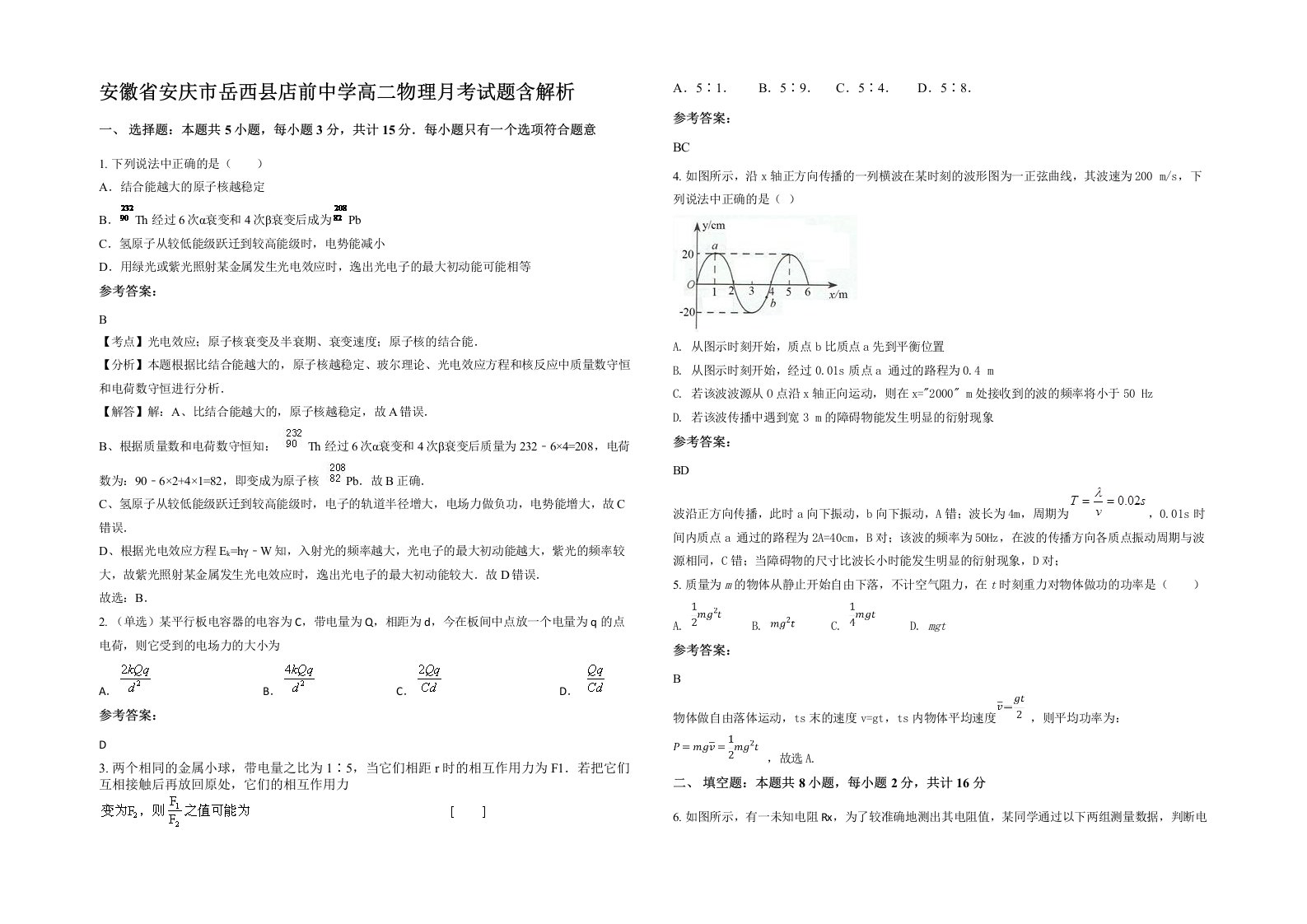 安徽省安庆市岳西县店前中学高二物理月考试题含解析