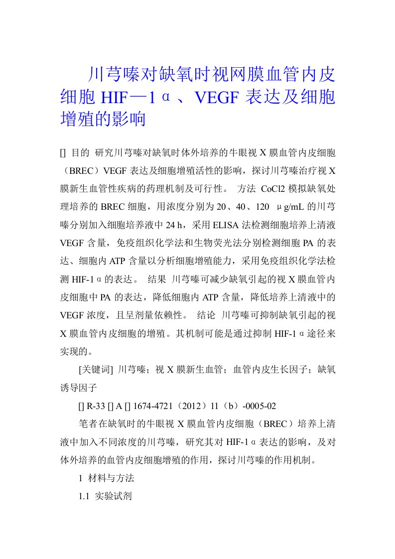 川芎嗪对缺氧时视网膜血管内皮细胞HIF—1α、VEGF表达及细胞增殖的影响