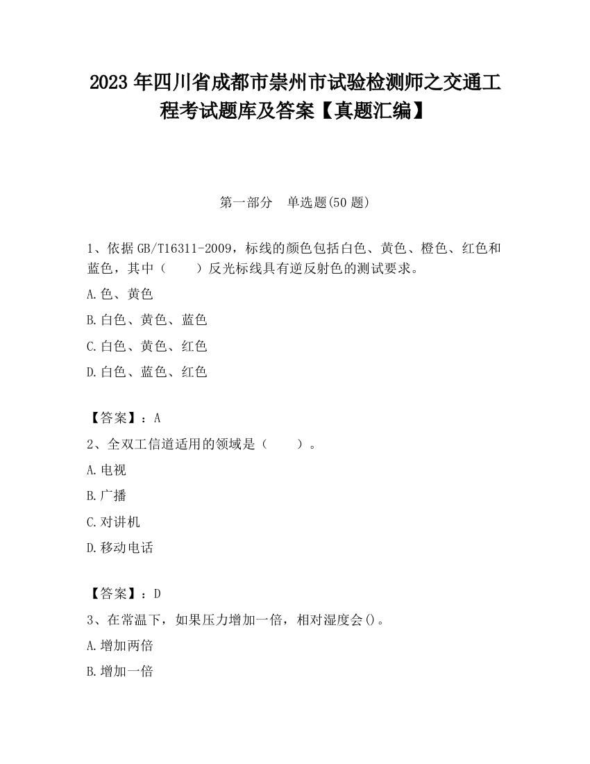 2023年四川省成都市崇州市试验检测师之交通工程考试题库及答案【真题汇编】