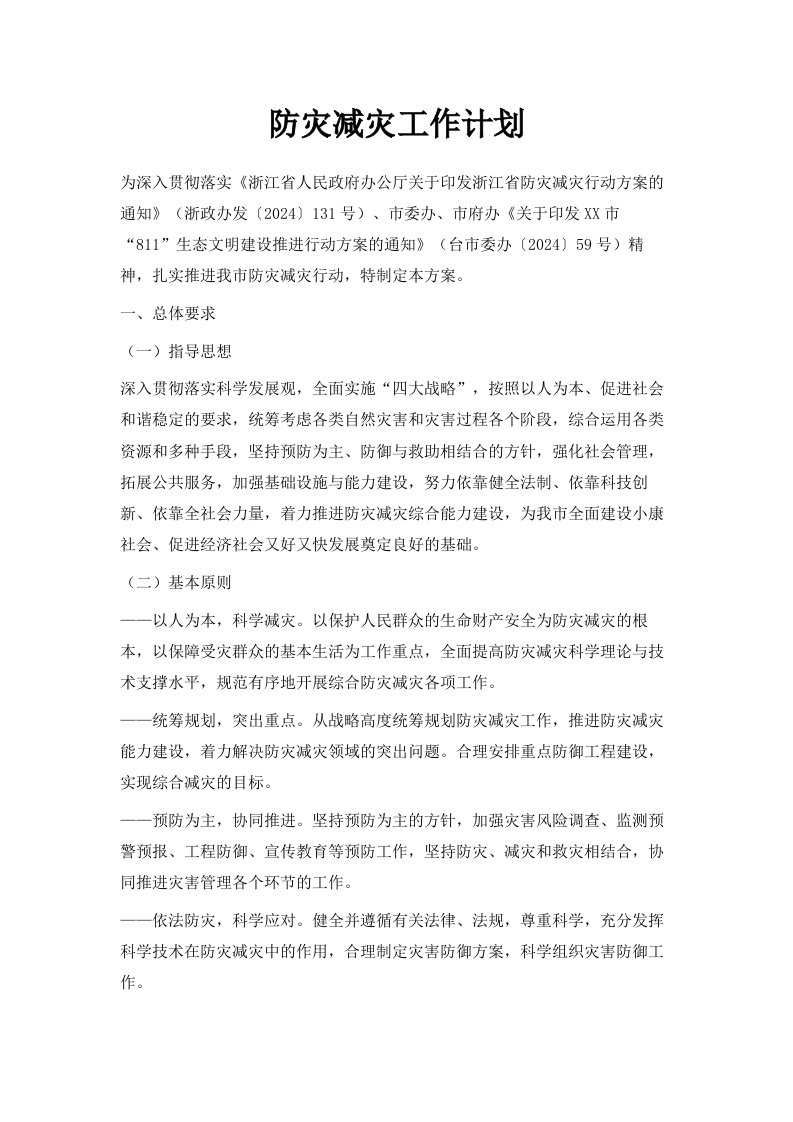 防灾减灾工作计划