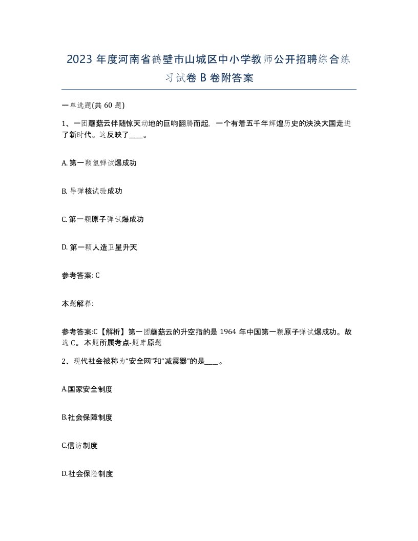 2023年度河南省鹤壁市山城区中小学教师公开招聘综合练习试卷B卷附答案