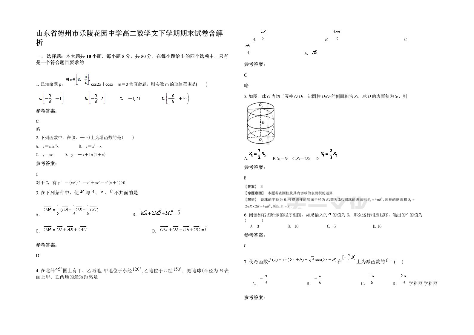 山东省德州市乐陵花园中学高二数学文下学期期末试卷含解析