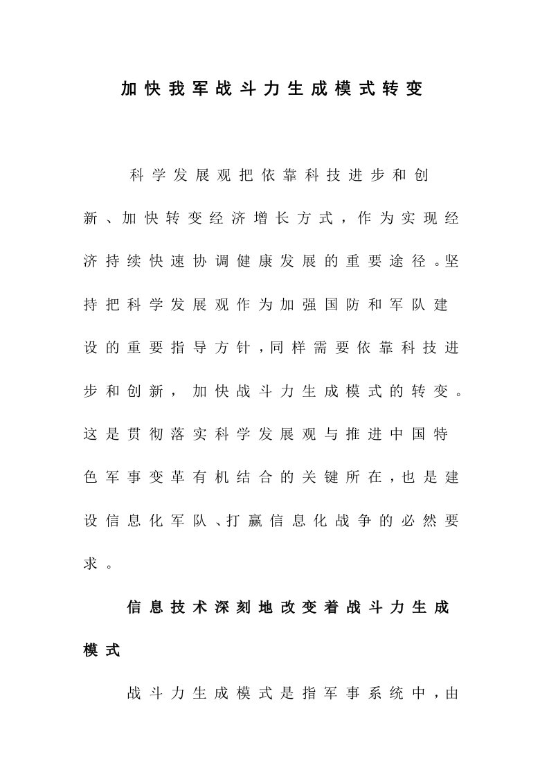 加快我军战斗力生成模式转变