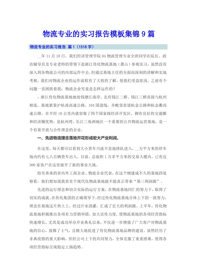 物流专业的实习报告模板集锦9篇